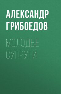 Молодые супруги