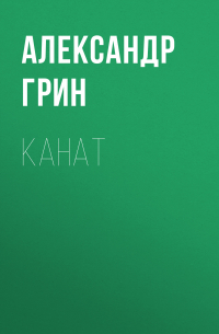 Канат