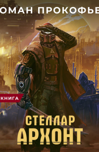 Роман Прокофьев - Стеллар. Архонт
