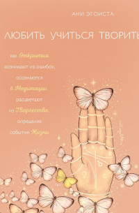 Любить. Учиться. Творить