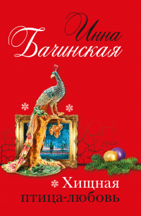 Хищная птица-любовь