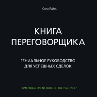 Стив Гейтс - Книга переговорщика. Гениальное руководство для успешных сделок