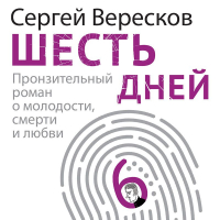 Сергей Вересков - Шесть дней