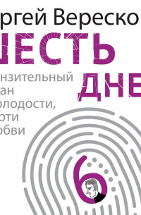 Сергей Вересков - Шесть дней