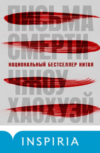 Письма смерти