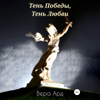 Вера Ард - Тень Победы, Тень Любви