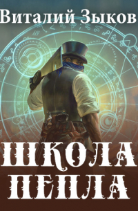 Школа пепла