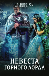 Невеста горного лорда