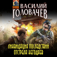 Василий Головачёв - Ликвидация последствий отстрела негодяев