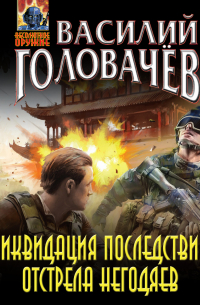 Ликвидация последствий отстрела негодяев