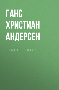 Самое невероятное