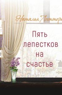 Пять лепестков на счастье