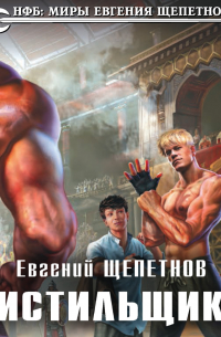 Чистильщики