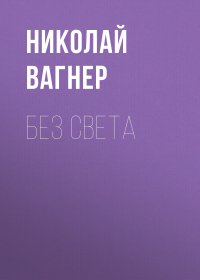 Николай Вагнер - Без света