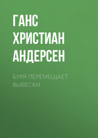 Ганс Христиан Андерсен - Буря перемещает вывески