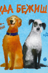 Куда бежишь? (аудиоспектакль)