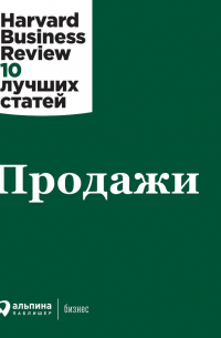 Harvard Business Review (HBR) - Продажи