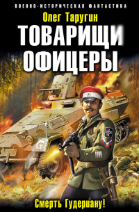 Товарищи офицеры. Смерть Гудериану!