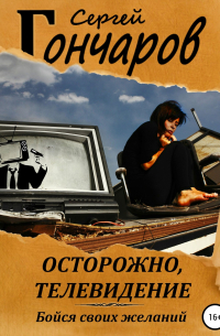 Осторожно, телевидение