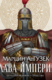 Слава Империи