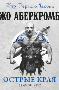 Острые края (сборник)