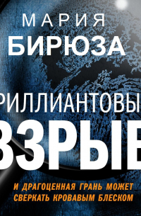 Бриллиантовый взрыв