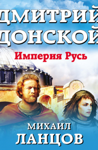 Дмитрий Донской. Империя Русь
