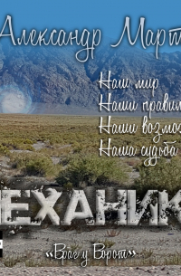 Механики. Враг у ворот