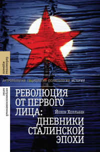 Революция от первого лица: дневники сталинской эпохи