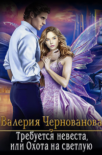 Требуется невеста, или Охота на Светлую