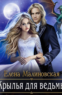 Крылья для ведьмы