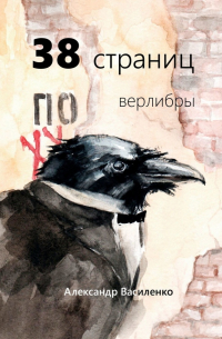 38 страниц. Верлибры