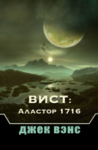 Вист: Аластор 1716