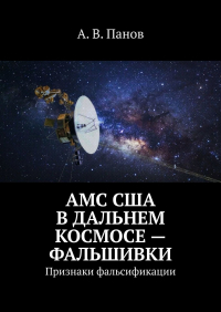 А. В. Панов - АМС США в дальнем космосе – фальшивки. Признаки фальсификации