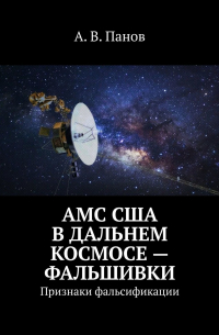А. В. Панов - АМС США в дальнем космосе – фальшивки. Признаки фальсификации