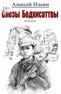 Слезы Бодхисаттвы