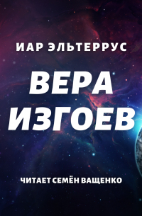 Вера изгоев