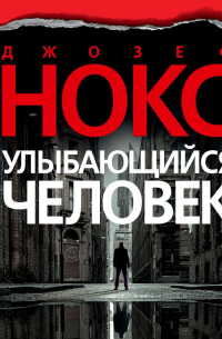 Джозеф Нокс - Улыбающийся человек