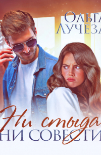 Ни стыда ни совести