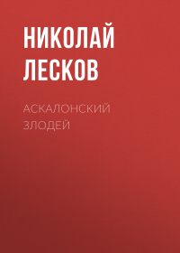 Николай Лесков - Аскалонский злодей