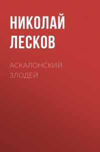 Аскалонский злодей