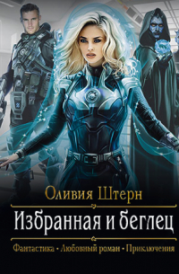 Избранная и беглец