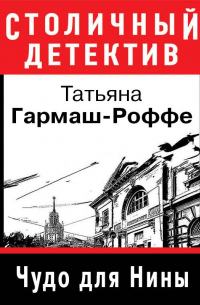 Чудо для Нины