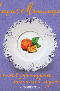 Обычная женщина, обычный мужчина