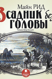 Томас Майн Рид - Всадник без головы