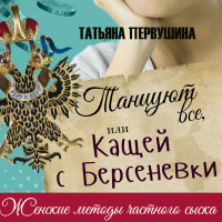 Татьяна Первушина - Танцуют все, или Кащей с Берсеневки