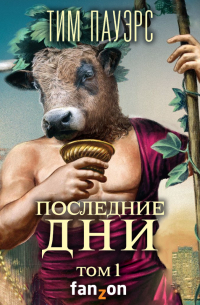 Последние дни. Том 1