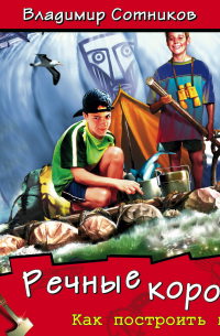 Речные короли. Как построить плот