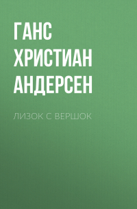 Ганс Христиан Андерсен - Лизок с вершок