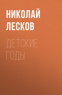 Николай Лесков - Детские годы